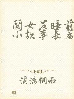 哄女友睡前浪漫小故事长篇