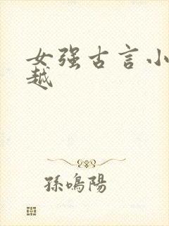 女强古言小说穿越 女强古言小说穿越
