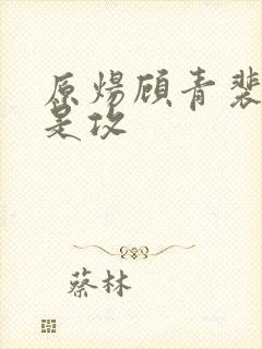 原炀顾青裴哪个是攻