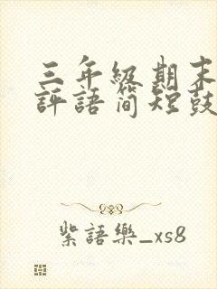 三年级期末家长评语简短鼓励孩子