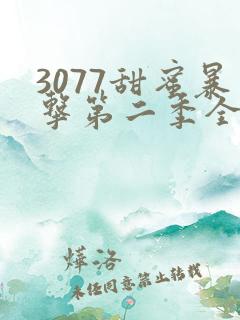 3077甜蜜暴击第二季全集免费播放