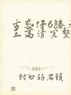 古惑仔6胜者为王高清完整版在线观看