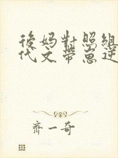后妈对照组在年代文带崽逆袭七女王