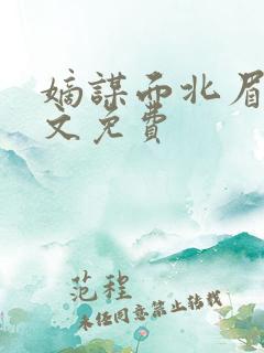 嫡谋面北眉南全文免费