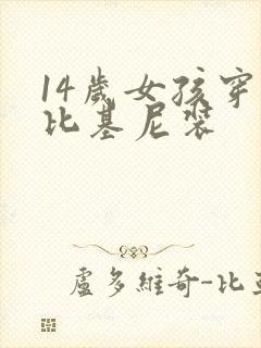 14岁女孩穿秀比基尼装