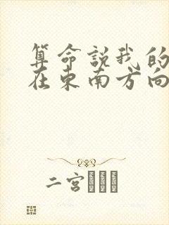 算命说我的财运在东南方向