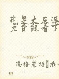 我是大反派漫画免费观看下拉式六漫画