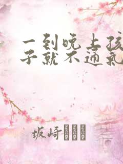 一到晚上孩子鼻子就不通气什么原因