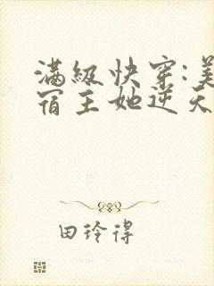 满级快穿:美惨宿主她逆天成神