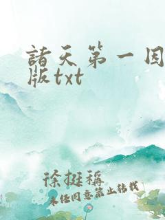 诸天第一因精校版txt