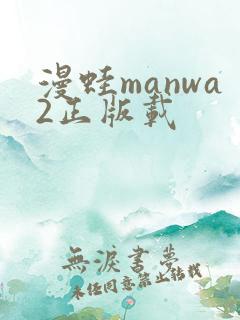 漫蛙manwa2正版载