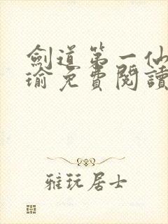 剑道第一仙萧瑾瑜免费阅读