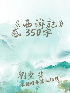 《西游记》读后感 350字