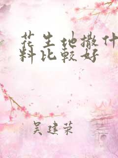 花生地撒什么肥料比较好 花生地撒什么肥料比较好