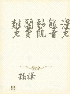 难哄动态漫动画免费观看免费