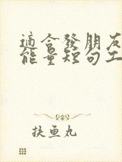适合发朋友圈正能量短句工作