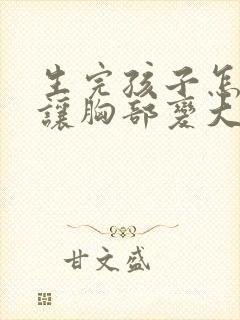 生完孩子怎么能让胸部变大