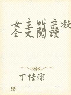 女主叫宋凝小说全文阅读