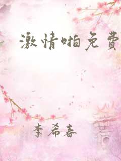 激情啪免费漫画