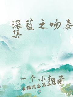 深蓝之吻泰剧全集