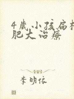 4岁小孩扁桃体肥大治疗