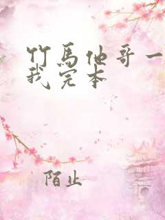 竹马他哥一直撩我完本