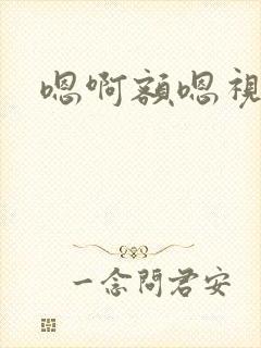 嗯啊额嗯视频