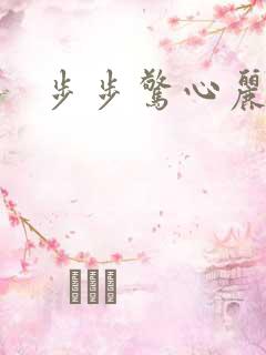 步步惊心丽结局