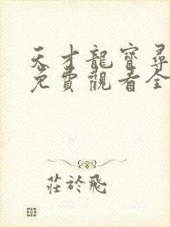 天才龙宝寻亲记免费观看全集