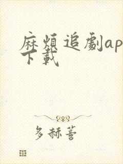 麻烦追剧app下载