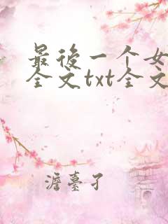 最后一个女道士全文txt全文下载