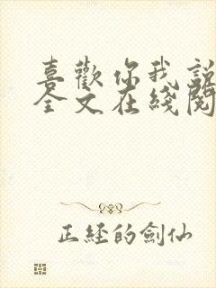 喜欢你我说了算全文在线阅读