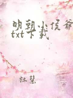 明朝小侯爷全文txt下载