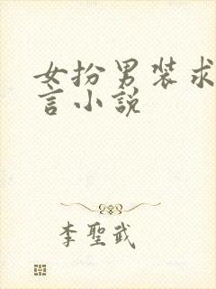 女扮男装求学古言小说
