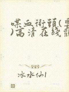 喋血街头(粤语)高清在线观看