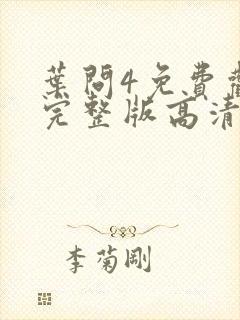 叶问4免费观看完整版高清粤语