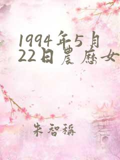 1994年5月22日农历女八字