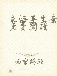 未悔平生意全文免费阅读 未悔平生意全文免费阅读
