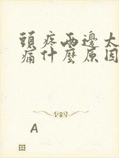 头疼两边太阳胀痛什么原因