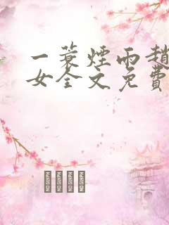 一蓑烟雨赵氏嫡女全文免费阅读