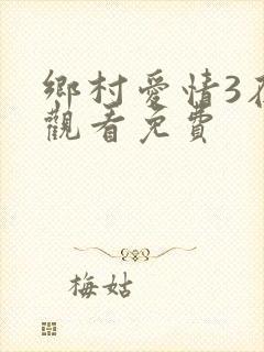 乡村爱情3在线观看免费