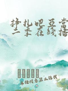 挣扎吧亚当君第二季在线播放