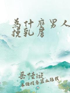 为什么男人喜欢摸乳房