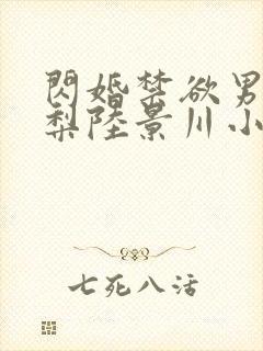 闪婚禁欲男神苏梨陆景川小说 闪婚禁欲男神苏梨陆景川小说