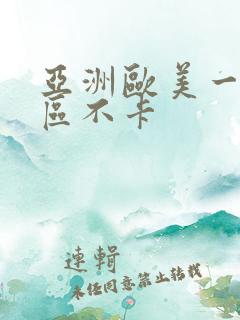 亚洲欧美一区二区不卡