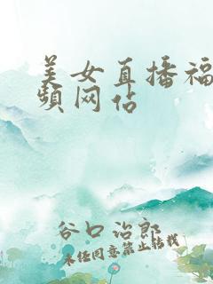 美女直播福利视频网站