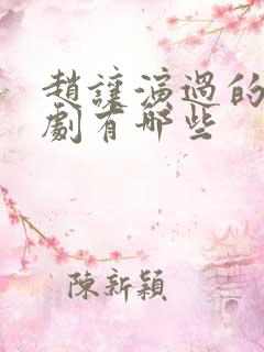 赵让演过的电视剧有哪些