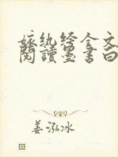 嫁纨绔全文免费阅读墨书白