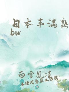 日本丰满熟女bbw