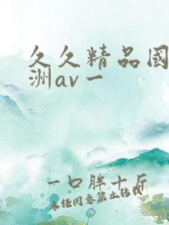 久久精品国产亚洲av一